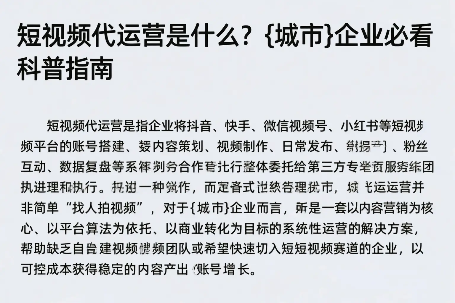 短视频代运营是什么？邢台企业必看科普指南