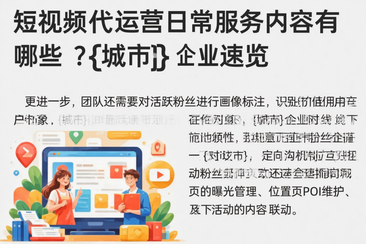 短视频代运营日常服务内容有哪些?邢台企业速览