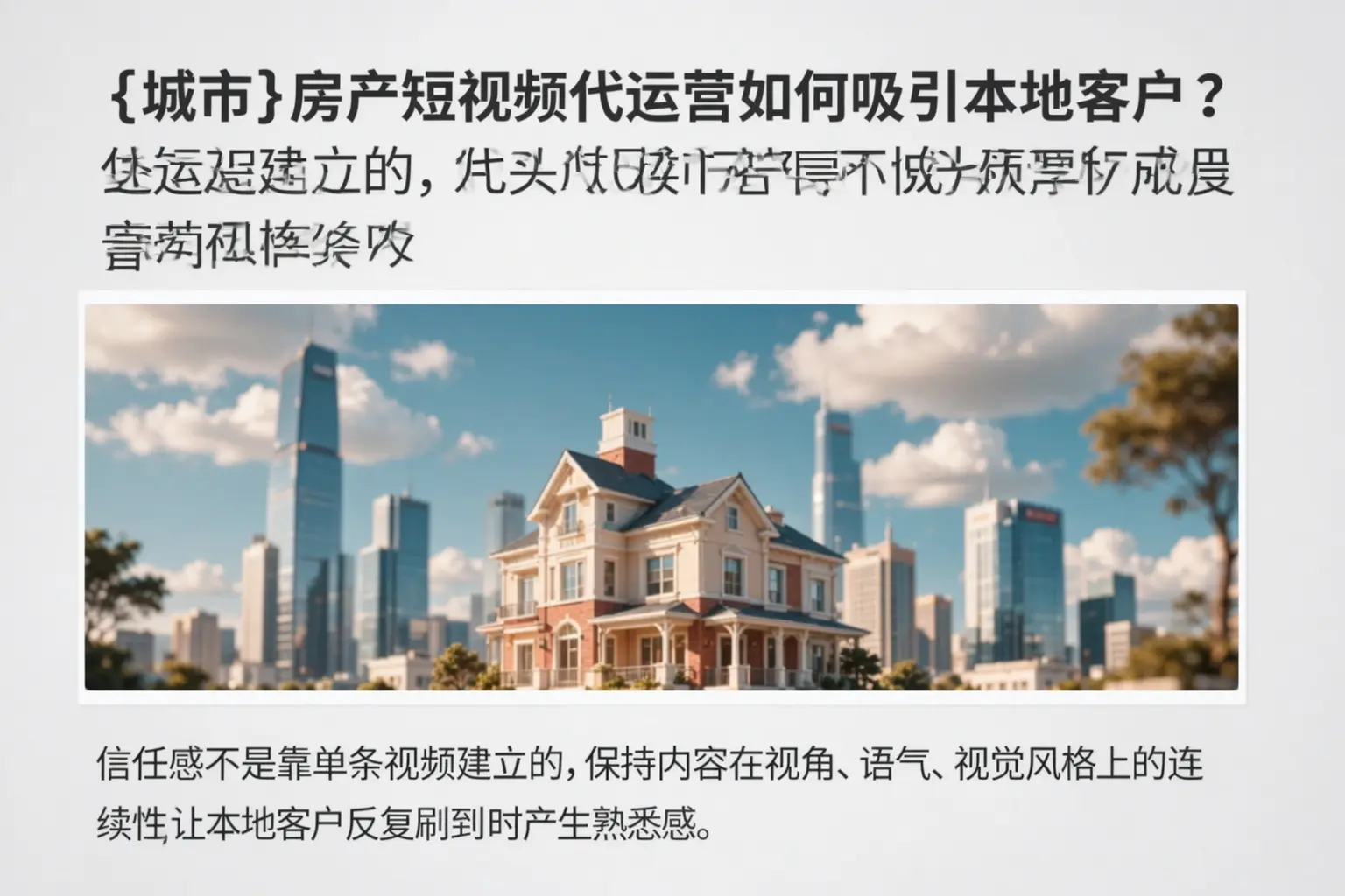 邢台房产短视频代运营如何吸引本地客户？