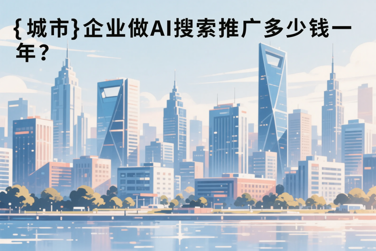 邢台企业做AI搜索推广多少钱一年?真实费用拆解
