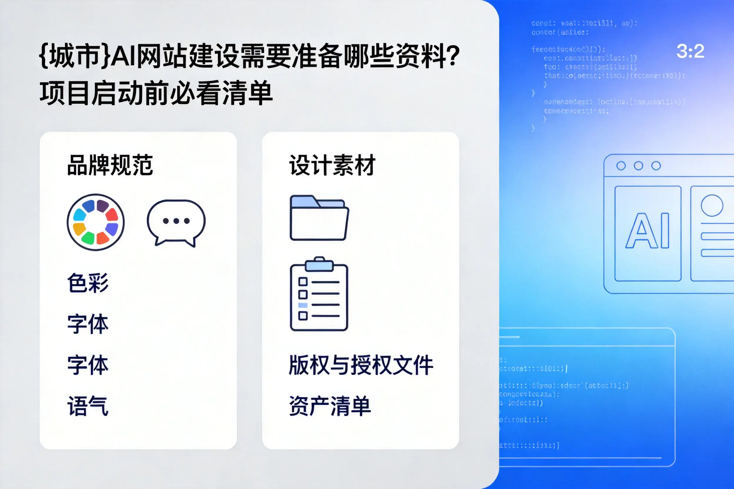 邢台AI网站建设需要准备哪些资料？项目启动前必看清单