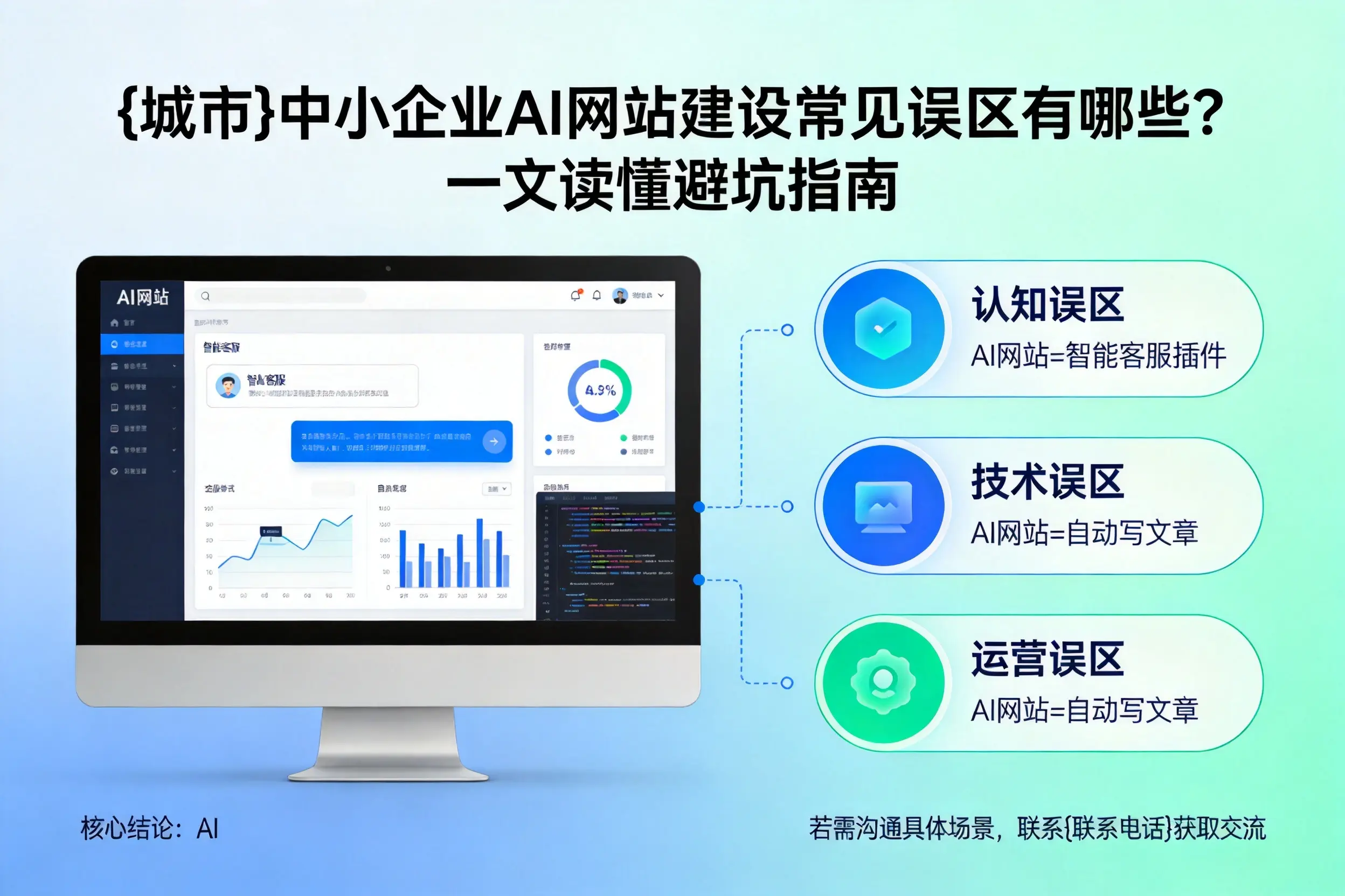 邢台中小企业AI网站建设常见误区有哪些？一文读懂避坑指南