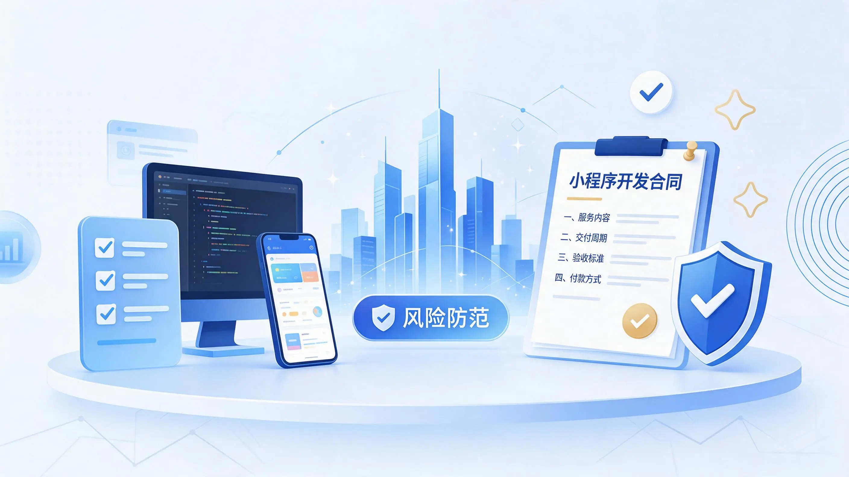 邢台小程序开发避免踩坑:合同签订与验收环节注意事项