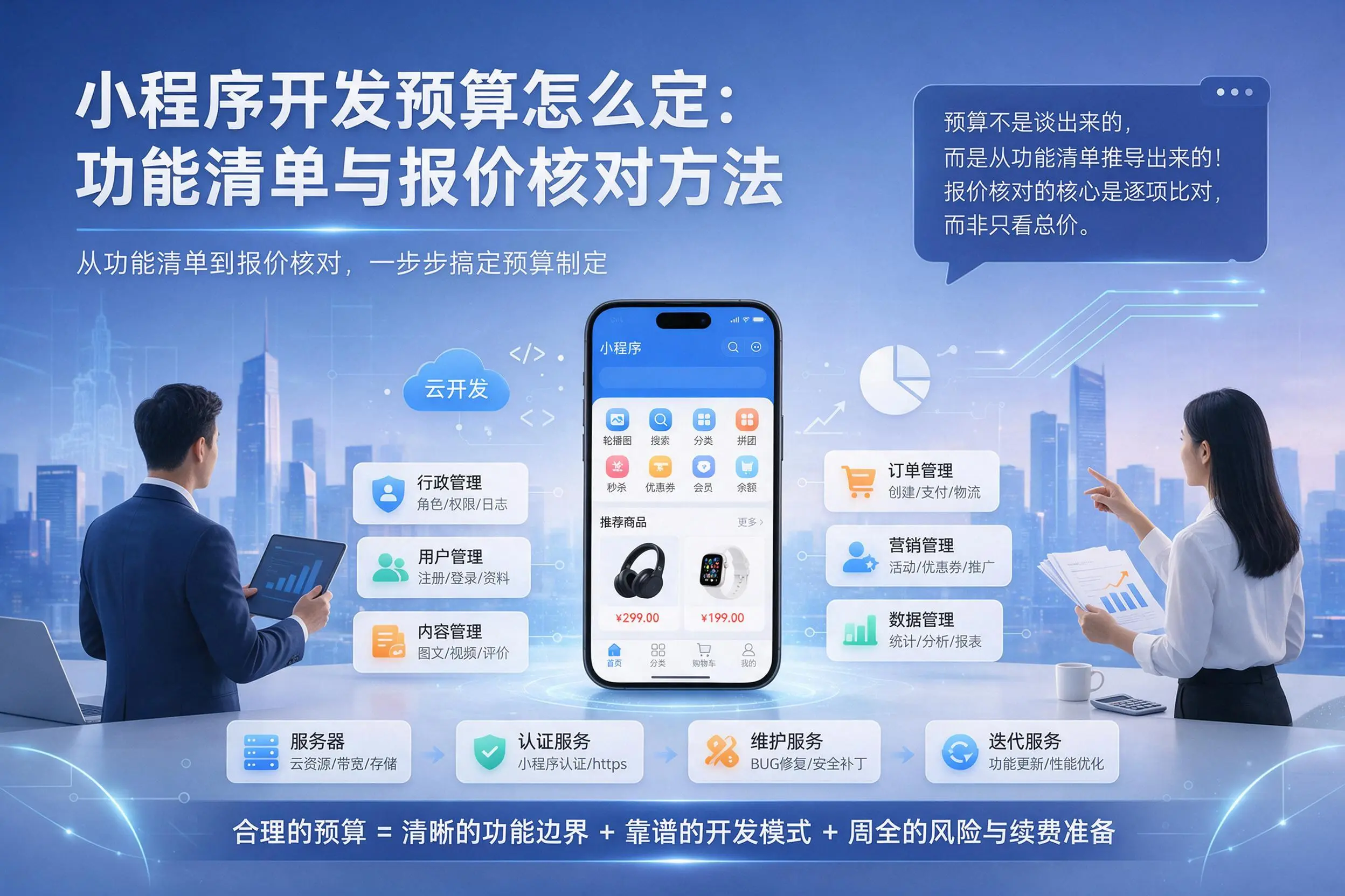 邢台小程序开发预算怎么定：功能清单与报价核对方法