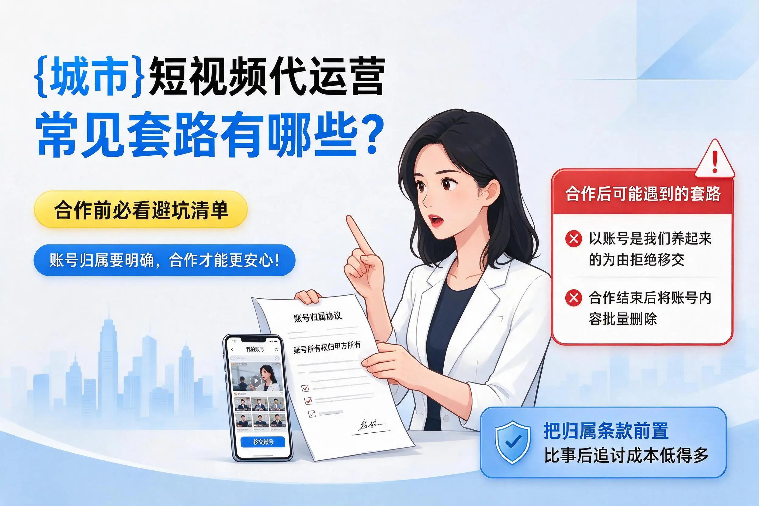 邢台短视频代运营常见套路有哪些?合作前必看避坑清单