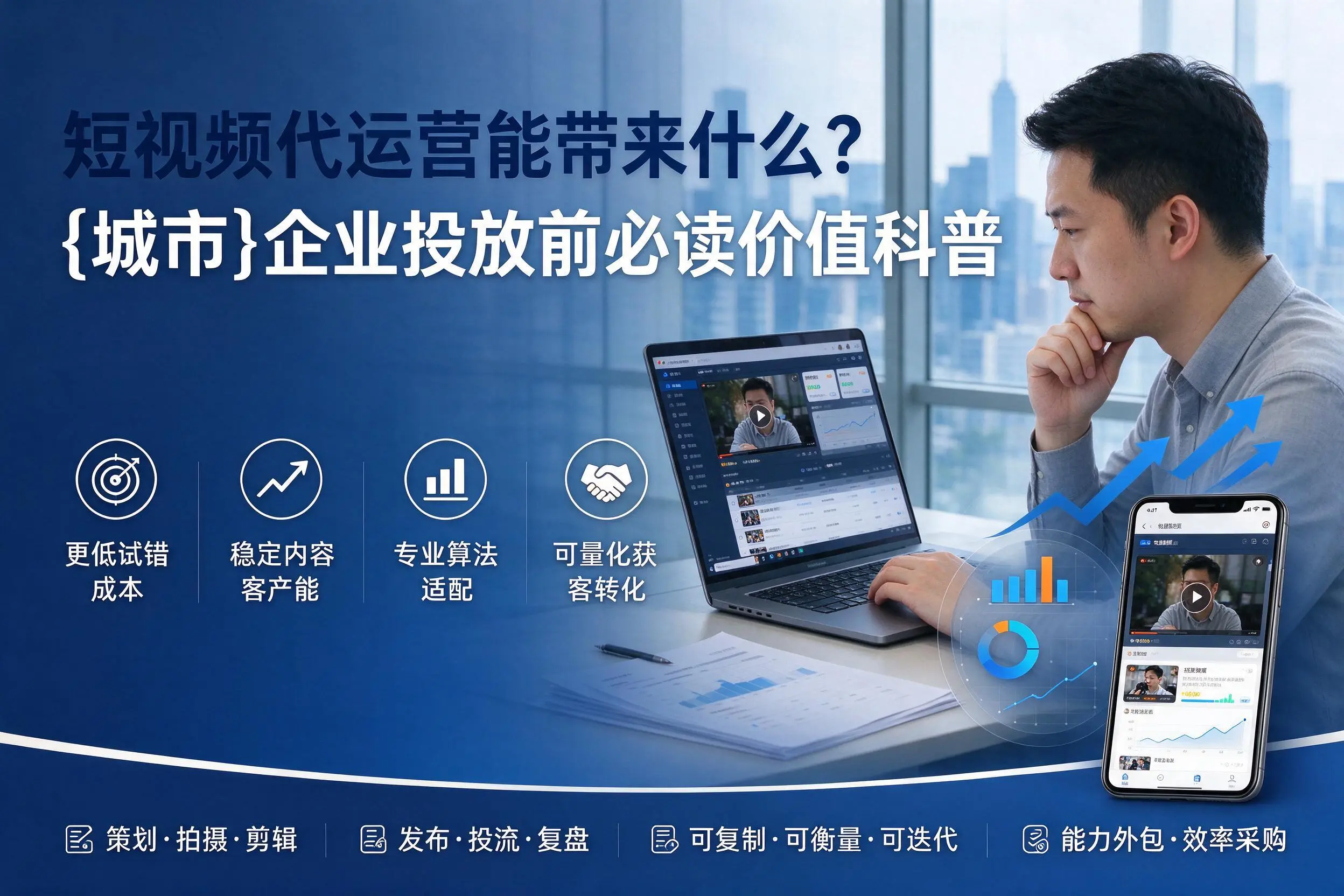 短视频代运营能带来什么?邢台企业投放前必读价值科普