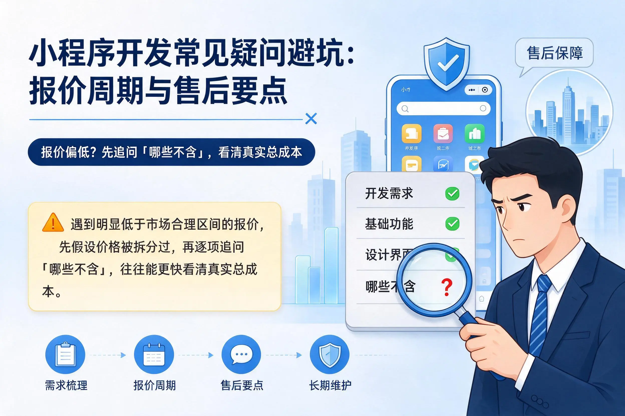 邢台小程序开发常见疑问避坑:报价周期与售后要点