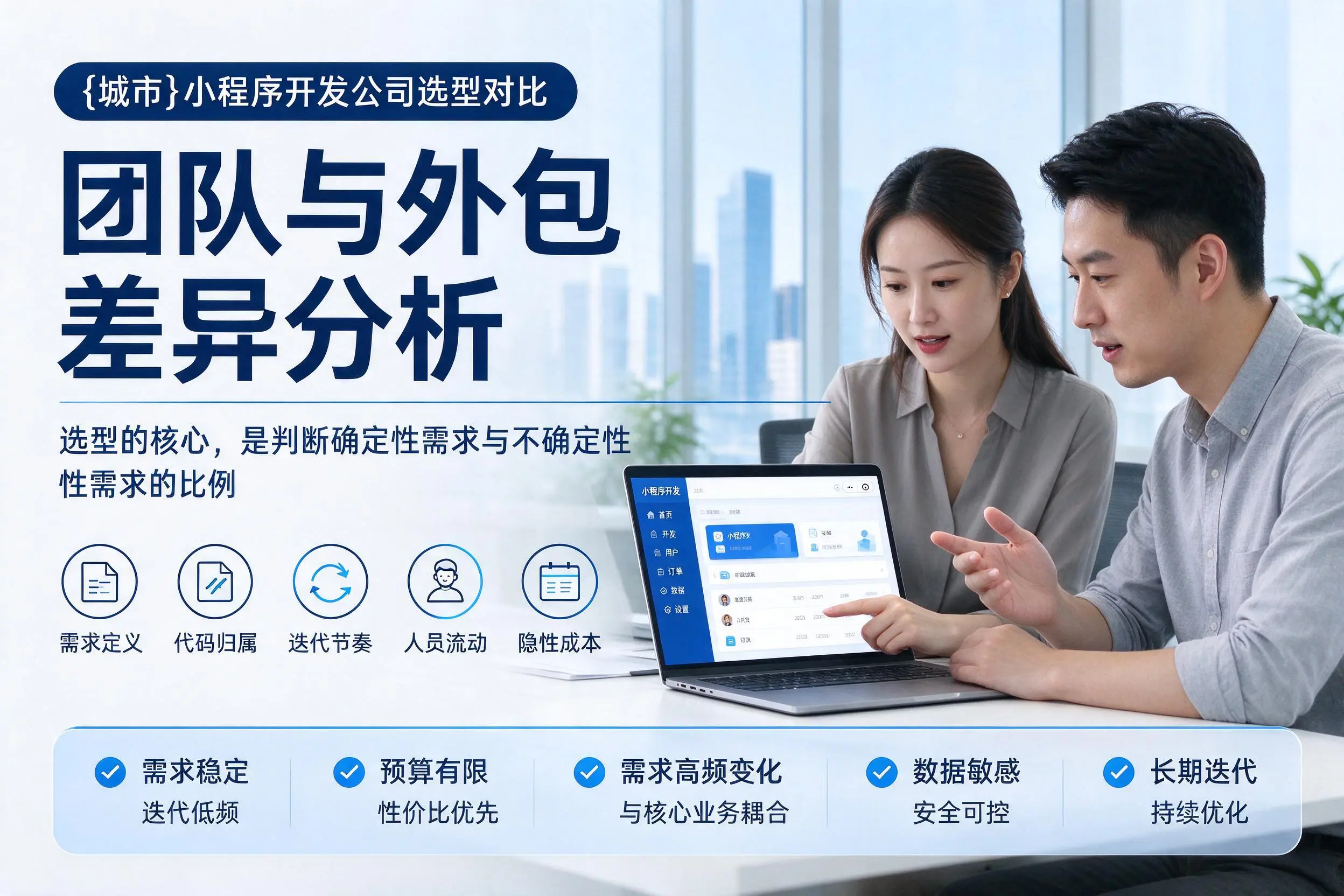 邢台小程序开发公司选型对比：团队与外包差异分析