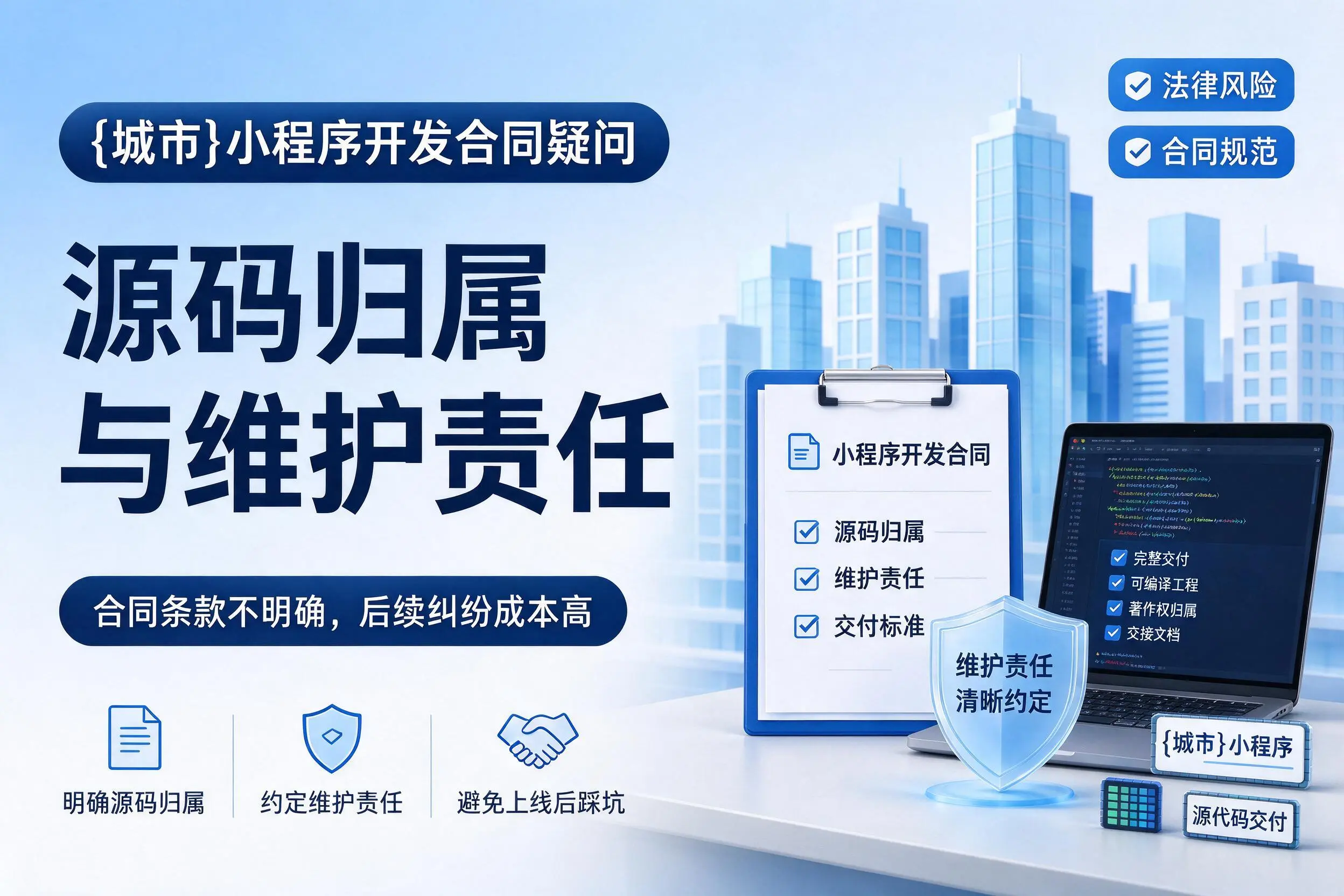 邢台小程序开发合同疑问:源码归属与维护责任